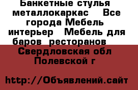 Банкетные стулья, металлокаркас. - Все города Мебель, интерьер » Мебель для баров, ресторанов   . Свердловская обл.,Полевской г.